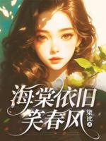 海棠依旧笑春风