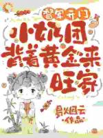 督军开门！小奶团背着黄金来旺家