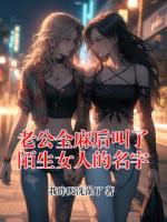 老公全麻后叫了陌生女人的名字