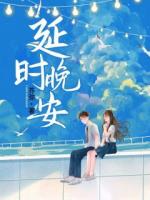 延时晚安