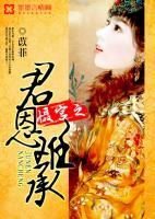 言情小说《慑宫之君恩难承》第一卷：君恩如流水，爱乎恨乎？第十章：迎刃解难，轻灵心思免费阅读