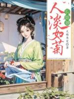 长姐她人淡如菊