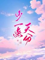 少一点天分