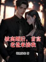 被离婚后，首富老爸来接我