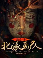 最后一个北派画尸人