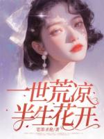 一世荒凉，半生花开