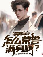 你一小片警，怎么荣誉满身啊？