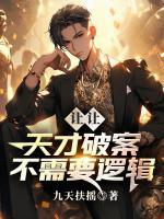 让让，天才破案不需要逻辑