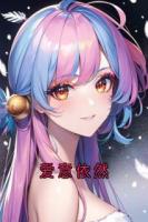 爱意依然