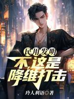 民用发明？不，这是降维打击！
