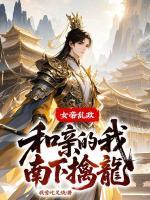 女帝乱政，和亲的我南下擒龙！