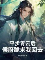 平步青云后，侯府跪求我回去