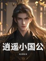 逍遥小国公