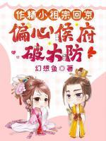 作精小祖宗回京，偏心侯府破大防