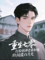 重生七零，打脸拆弹老婆和她的间谍白月光