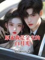 原来我是金主的白月光