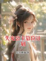 失宠公主篡位计划