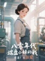八零年代，端盘小妹的我重逢厂长旧爱