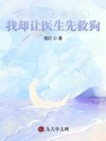 弟弟严重烧伤，我却让医生先救狗