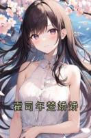 霍司年楚娇娇