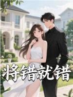 将错就错