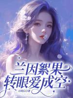 兰因絮果，转眼爱成空
