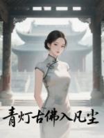 青灯古佛入凡尘