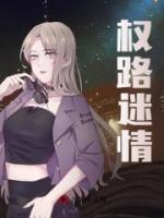 权路迷情