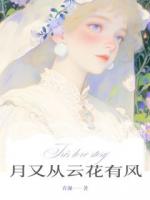月又从云花有风