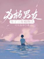 为救男友当了三年植物人