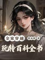 祖孙三代齐齐穿越