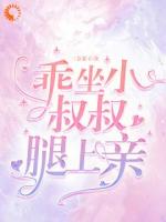 乖，坐小叔叔腿上亲