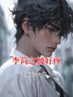李简之腰好疼