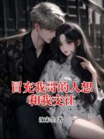 冒充我哥的人想和我交往
