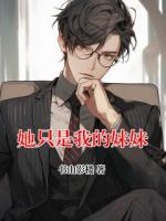 她只是我的妹妹