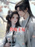 替嫁王妃