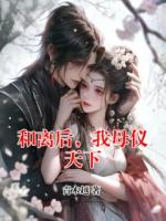 和离后，我母仪天下