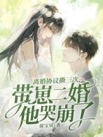 离婚协议撕三次，带崽二婚他哭崩了