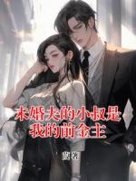 未婚夫的小叔是我的前金主