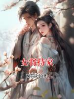 女将持家