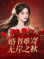 婚书难寄，无岸之秋