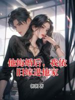他悔婚后，我依旧嫁进他家