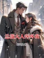 总裁大人疼疼我