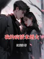 我的病娇未婚夫