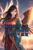 叛军来犯，我的公主未婚妻却死活不愿撤离