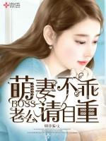 萌妻不乖：boss老公请自重