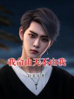 我命由天不由我