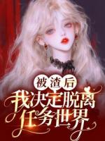 被渣后，我决定脱离任务世界