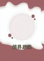 越界后续