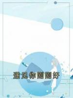 遇见你刚刚好
